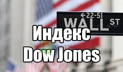 История Dow Jones и роль индекса в современном трейдинге