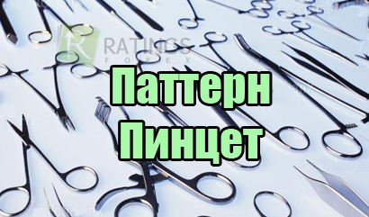 Паттерн Пинцет